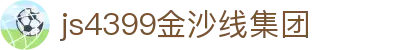 js4399金沙线(集团)有限公司
